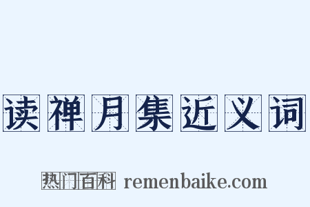 读禅月集近义词是什么意思的图片